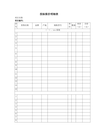 投标报价明细表格(2)（标准版）