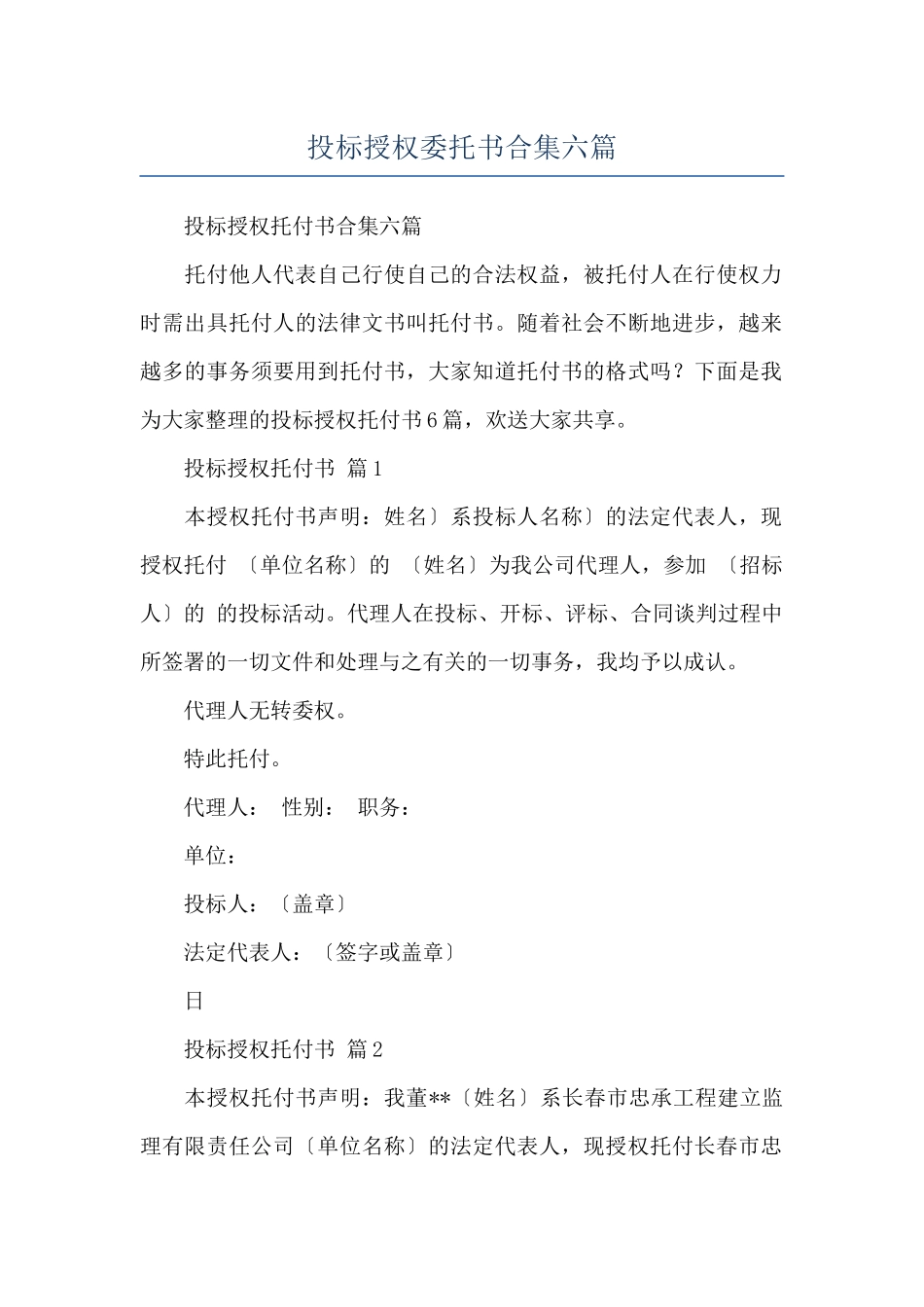 投标授权委托书合集六篇_第1页