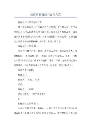 投标授权委托书合集六篇