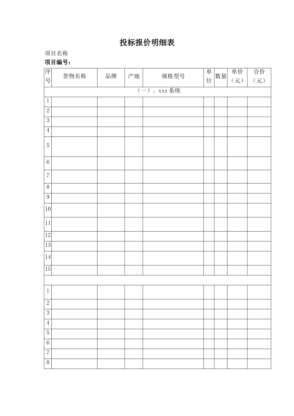 投标报价明细表格（标准版）_第1页