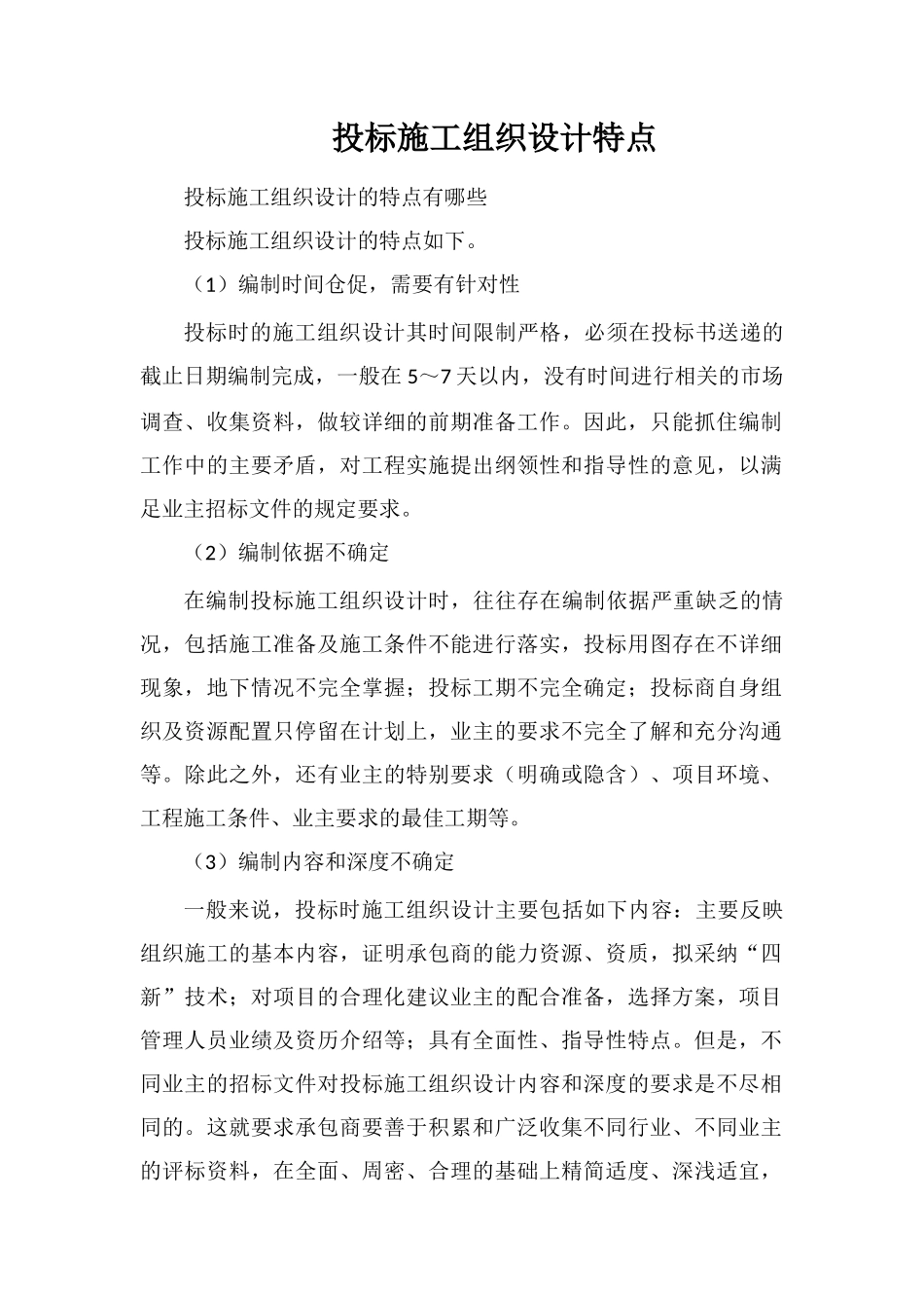 投标施工组织设计特点_第1页