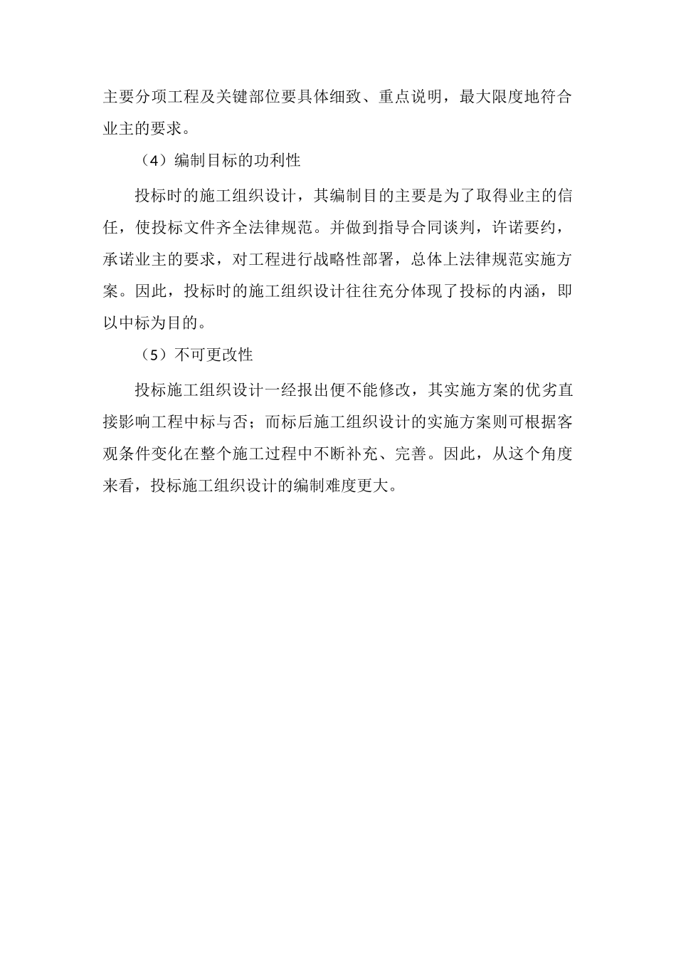 投标施工组织设计特点_第2页
