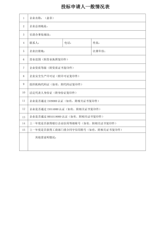 投标申请人一般情况表（标准版）