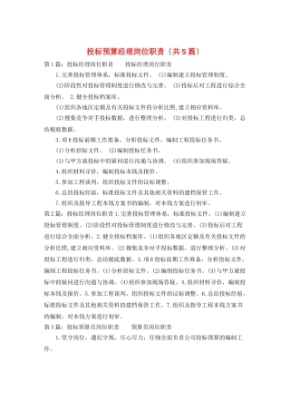 投标预算经理岗位职责