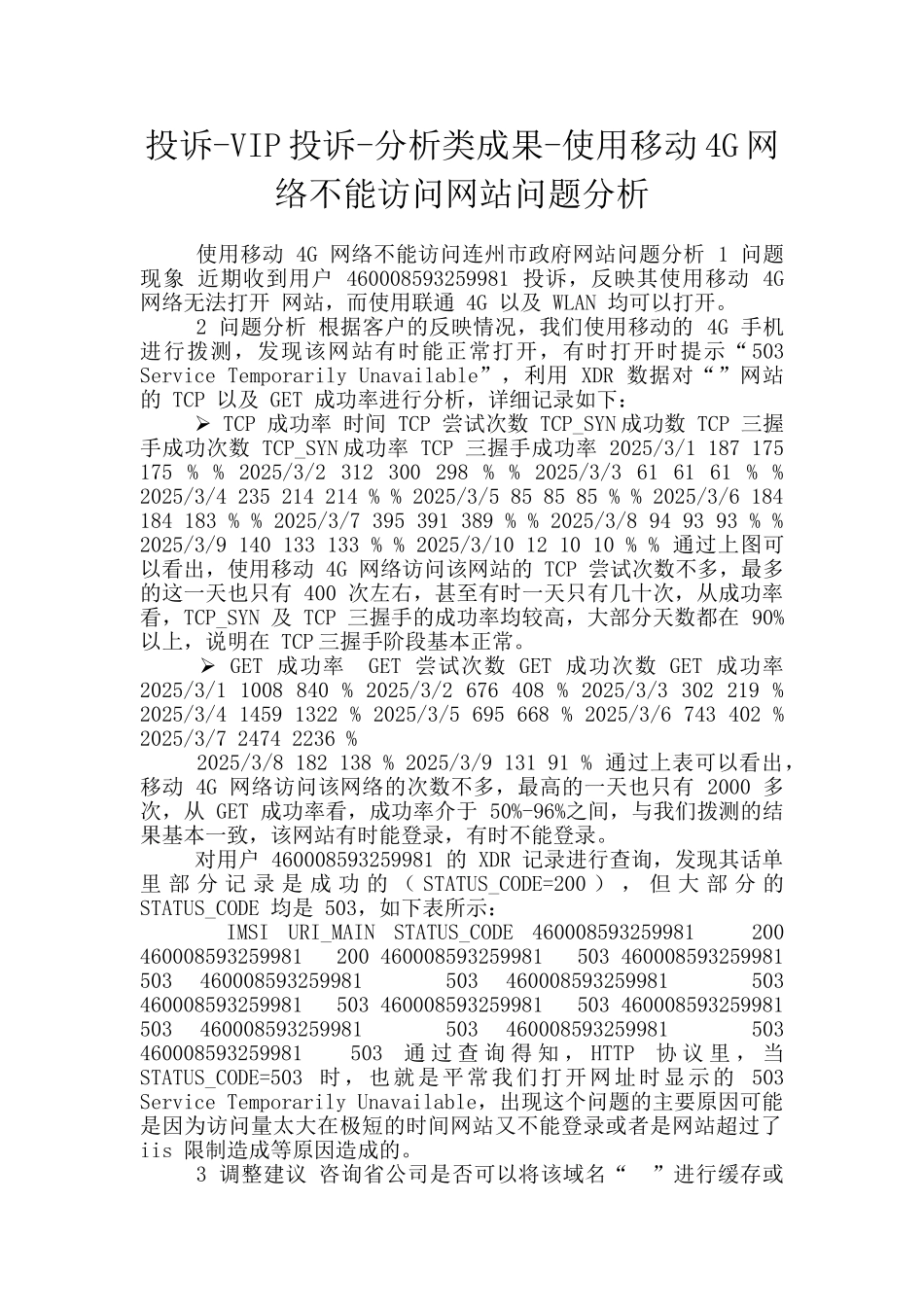 投诉-VIP投诉-分析类成果-使用移动4G网络不能访问网站问题分析_第1页