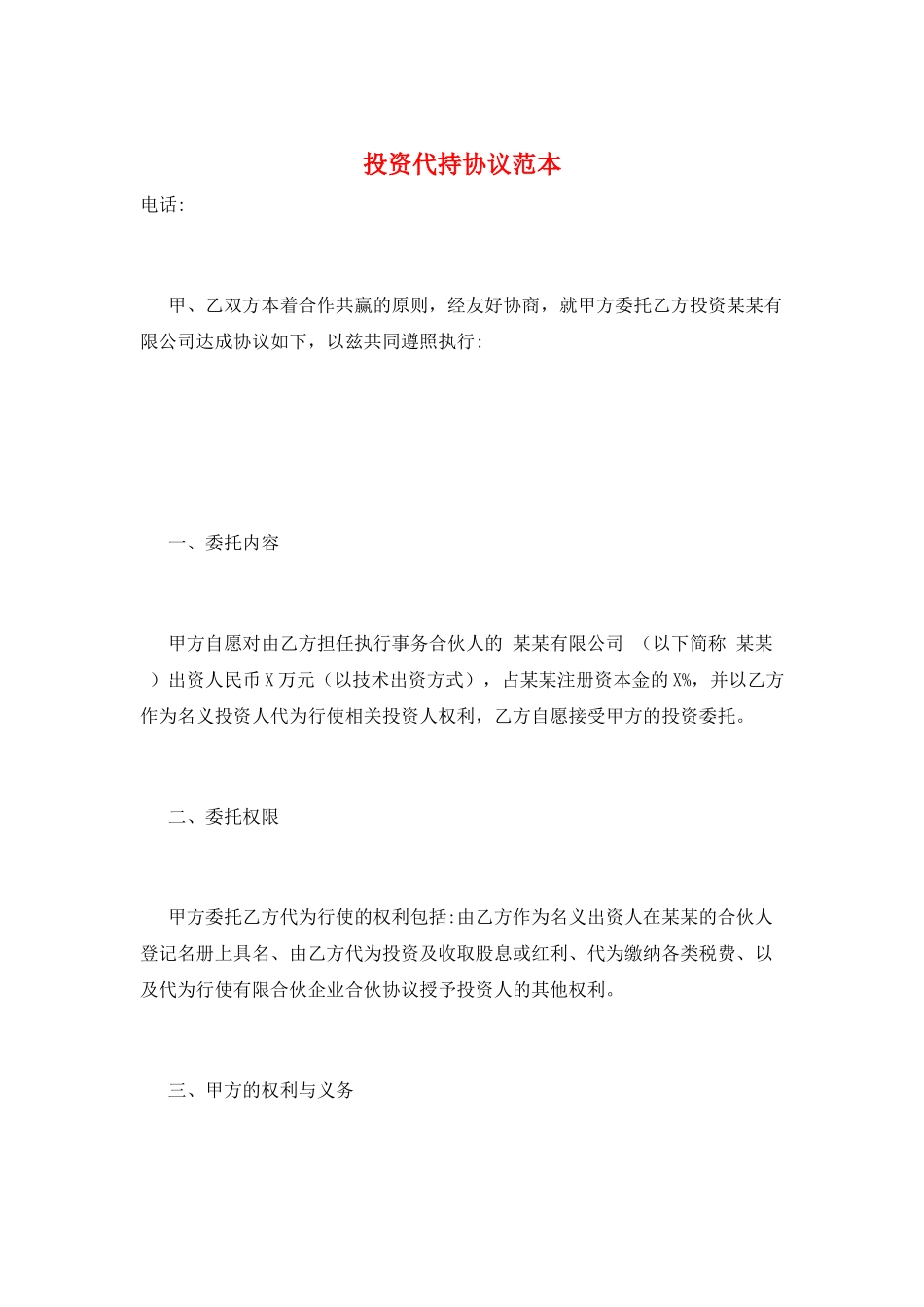 投资代持协议范本_第1页