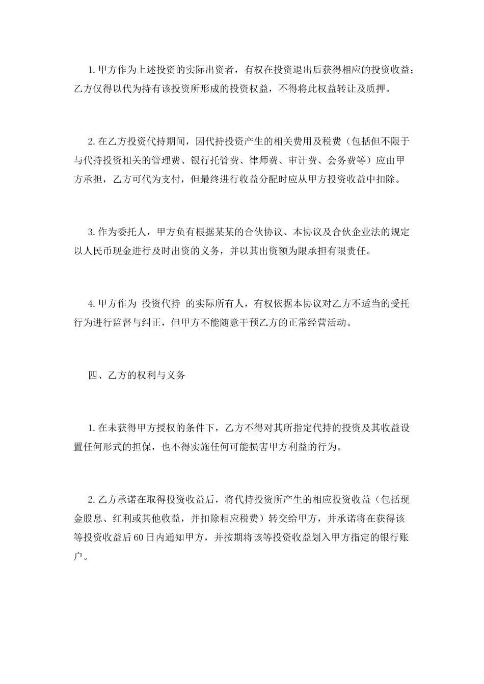 投资代持协议范本_第2页