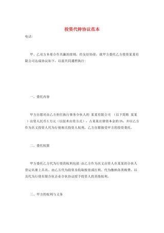 投资代持协议范本