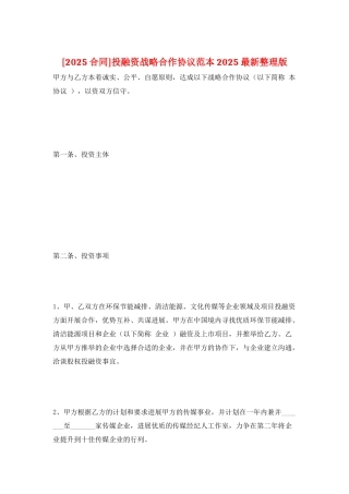 投融资战略合作协议范本2025最新整理版