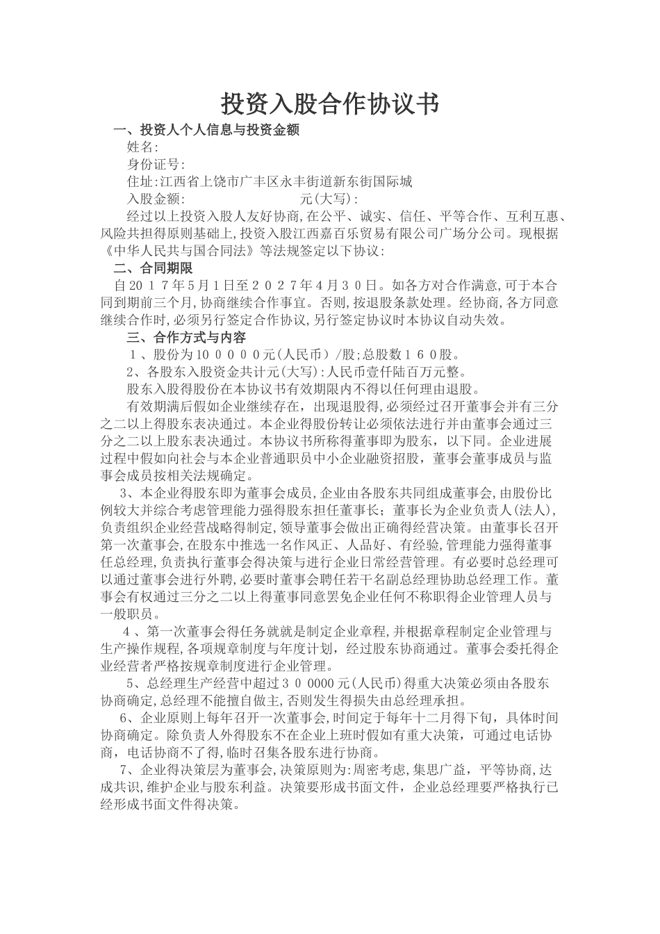 投资入股合作协议书_第1页