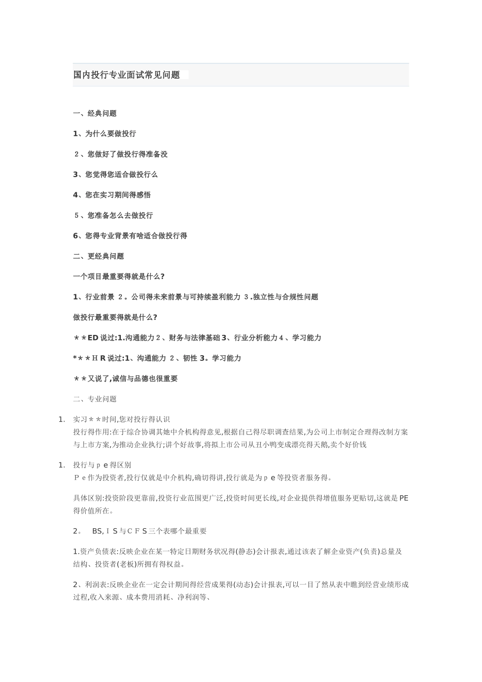 投行专业面试问题_第1页