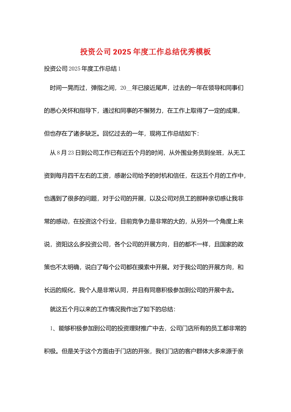 投资公司2025年度工作总结优秀模板_第1页