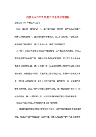 投资公司2025年度工作总结优秀模板