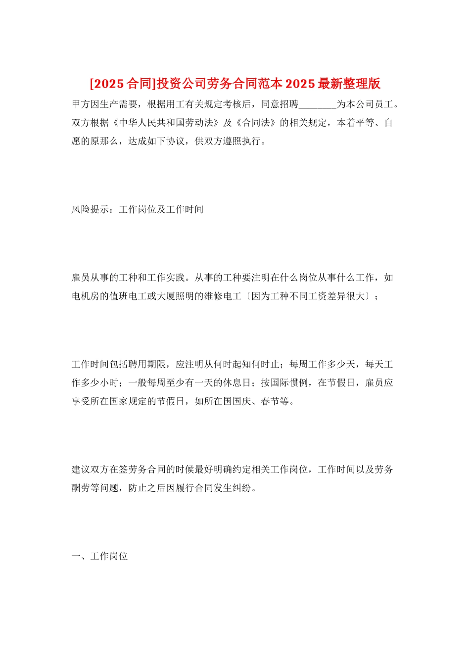 投资公司劳务合同范本2025最新整理版_第1页