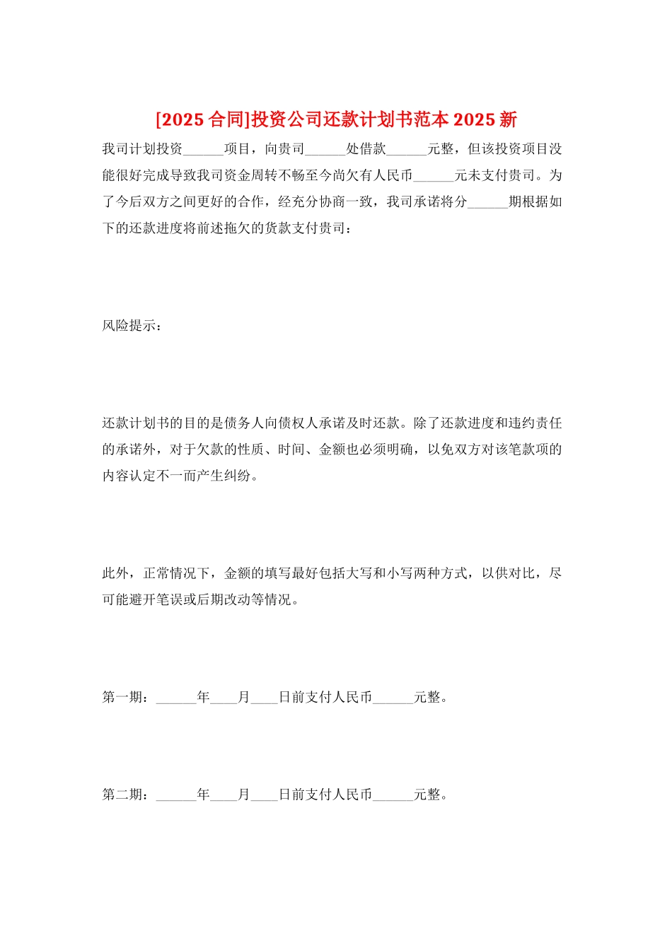 投资公司还款计划书范本2025新_第1页