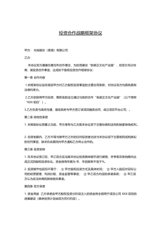 投资合作战略框架协议
