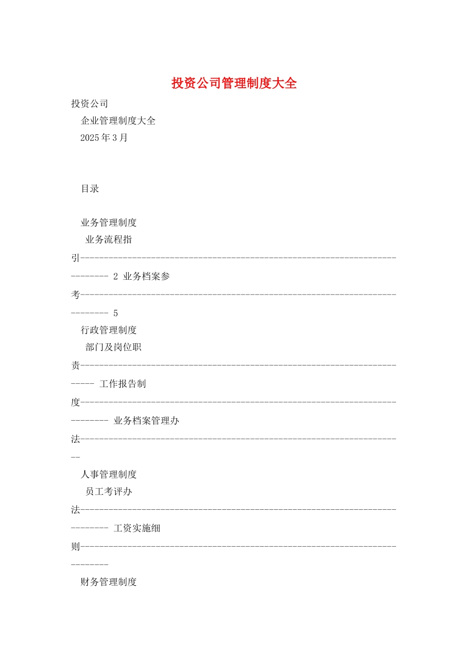 投资公司管理制度大全_第1页