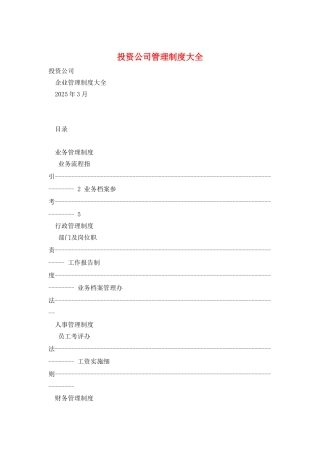投资公司管理制度大全