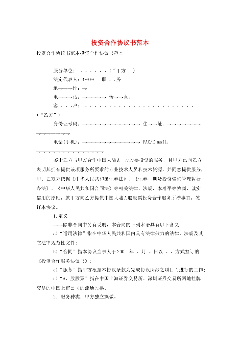 投资合作协议书范本_第1页