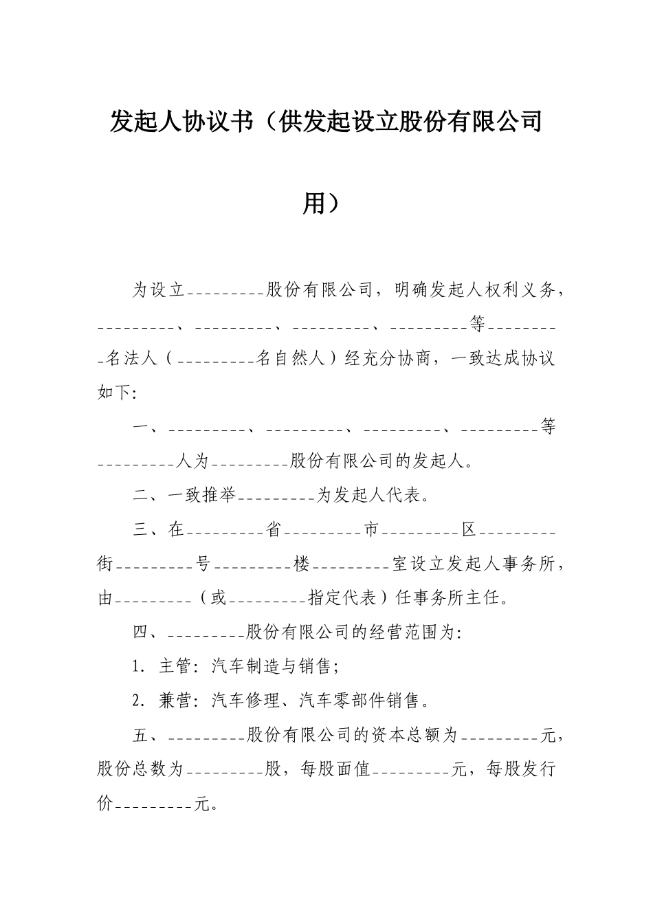 投资合同-发起人协议书_第1页