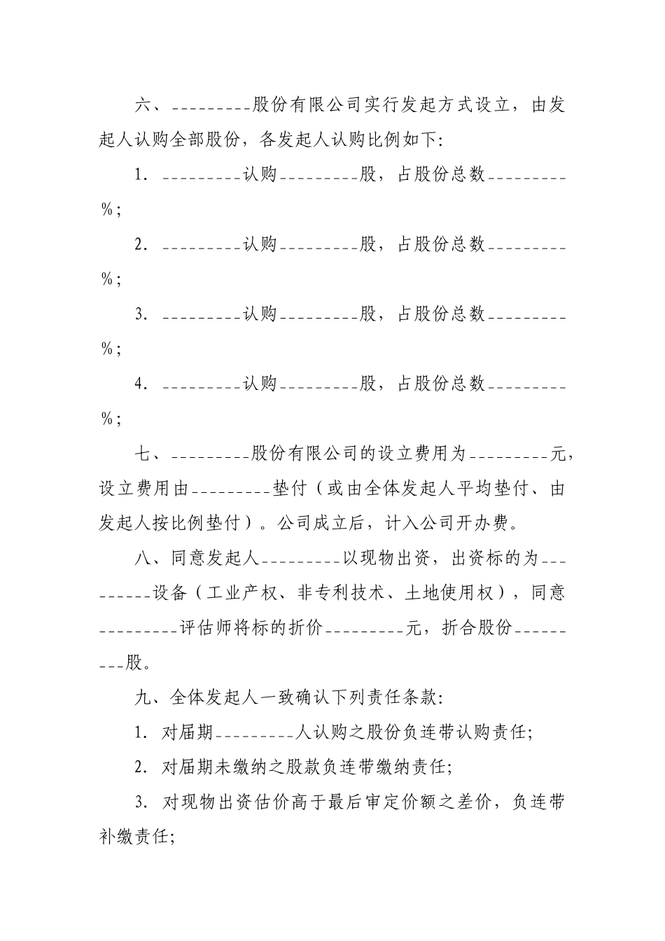 投资合同-发起人协议书_第2页