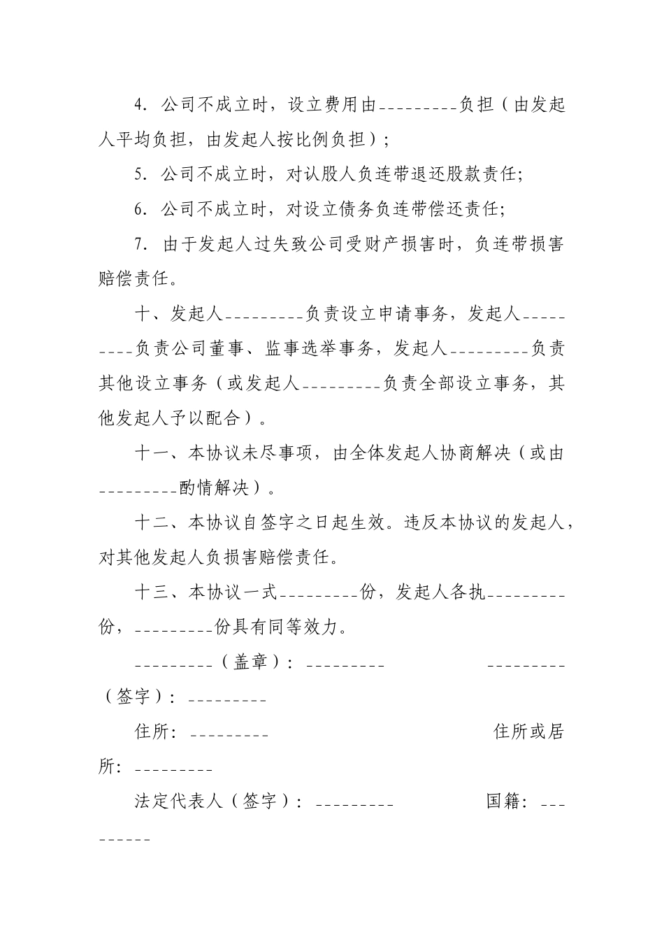 投资合同-发起人协议书_第3页