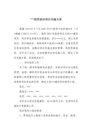 投资建设项目实施方案