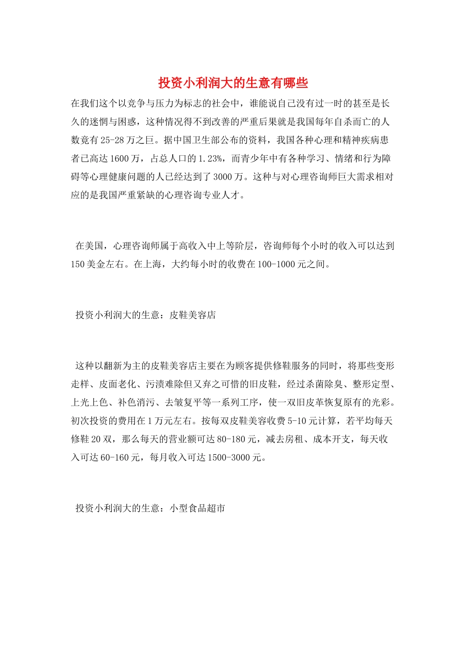 投资小利润大的生意有哪些_第1页