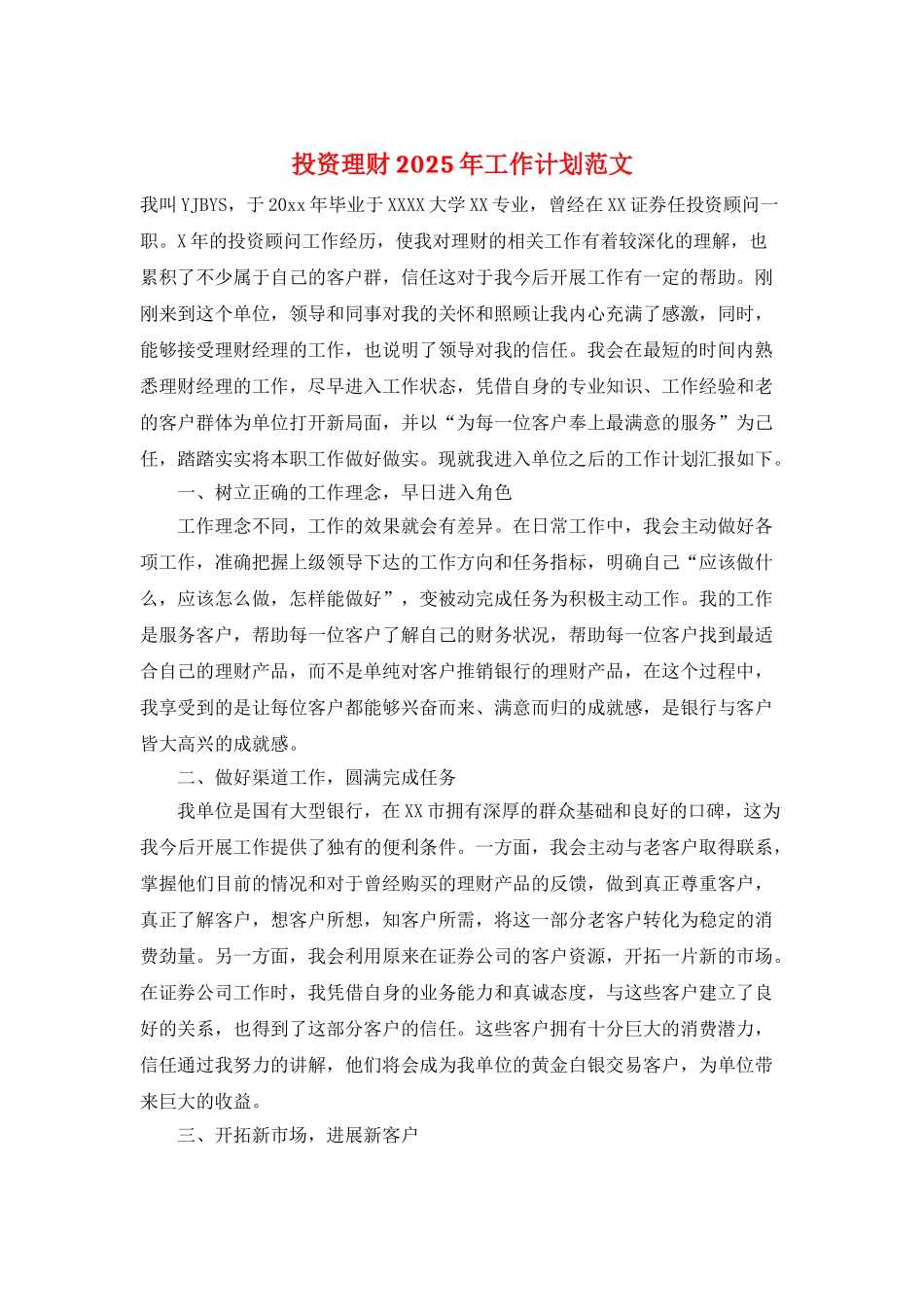 投资理财2025年工作计划范文_第1页