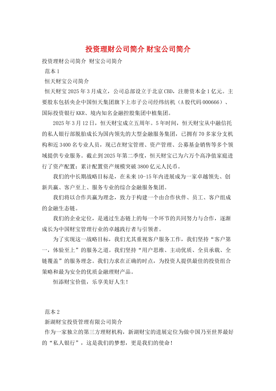 投资理财公司简介-财富公司简介_第1页