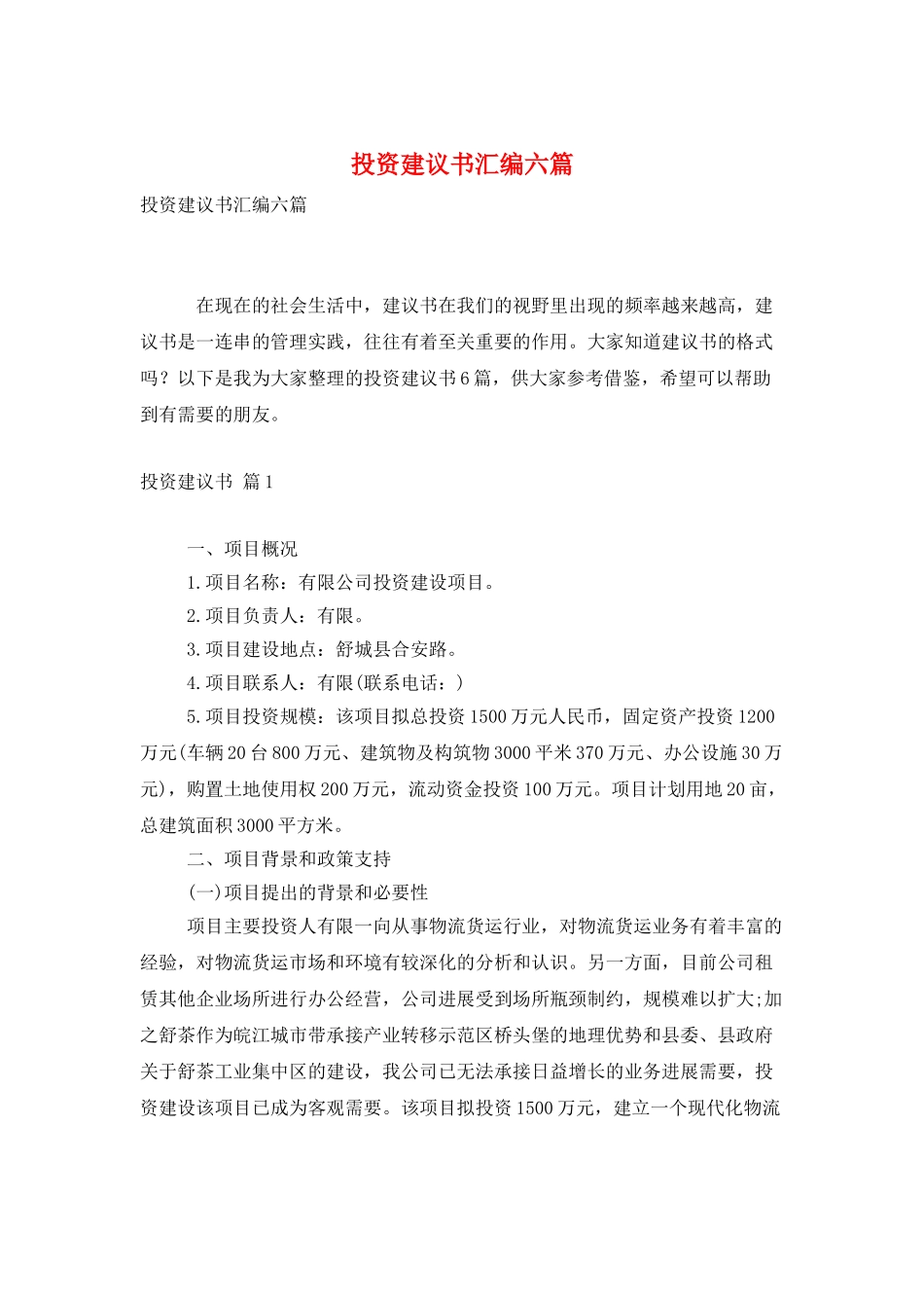 投资建议书汇编六篇_第1页