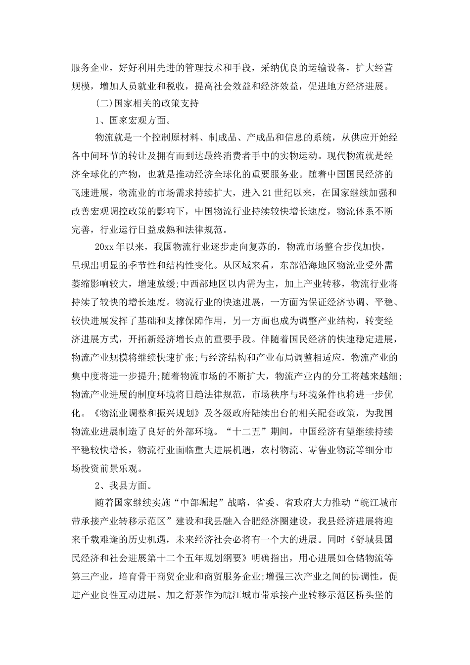 投资建议书汇编六篇_第2页