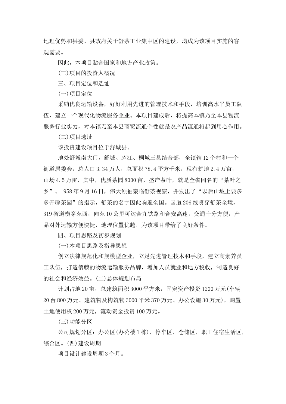 投资建议书汇编六篇_第3页