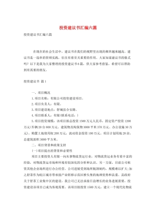 投资建议书汇编六篇