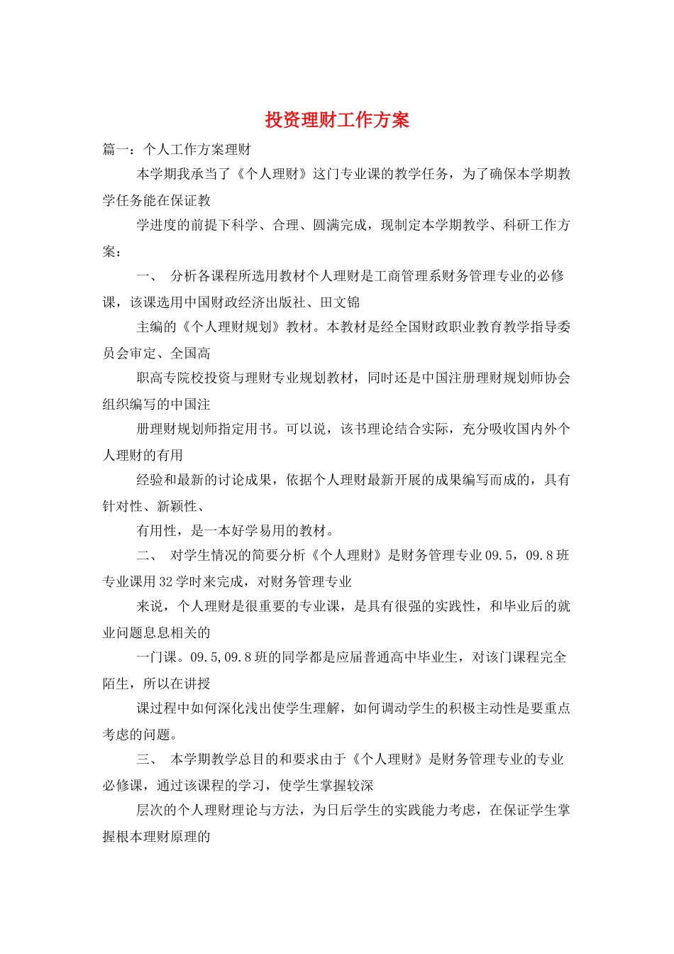 投资理财工作计划_第1页