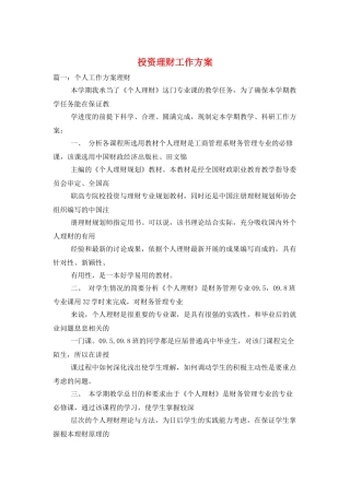 投资理财工作计划