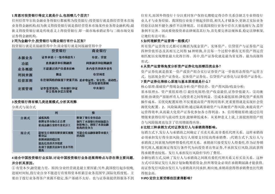 投资银行简答题_第1页
