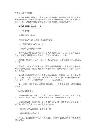投资项目计划书案例