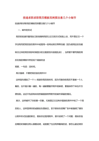 投递求职求职简历模板范例要注意几个小细节