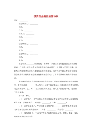 投资资金委托监管协议