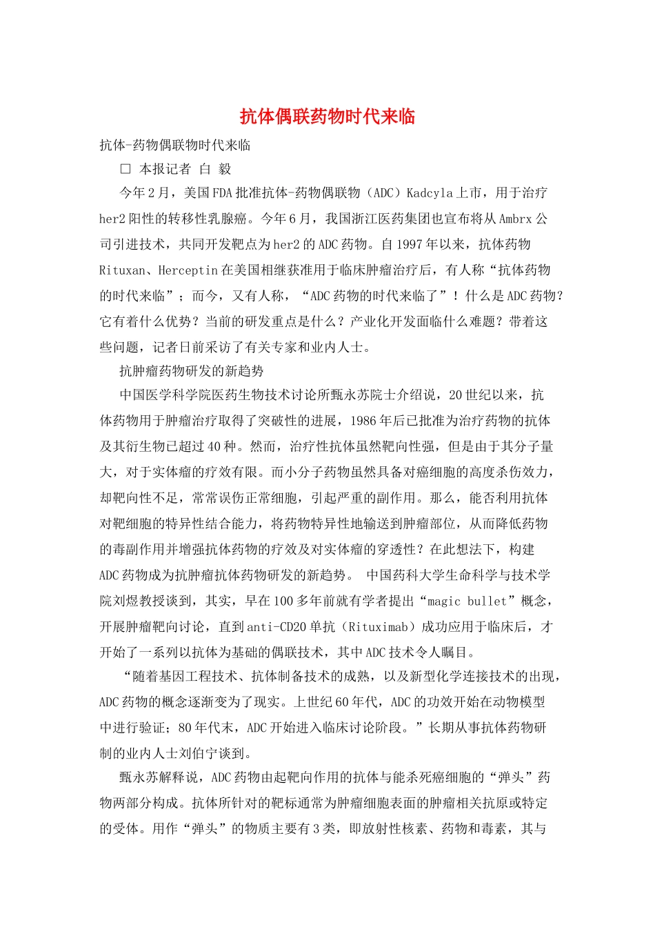 抗体偶联药物时代来临_第1页