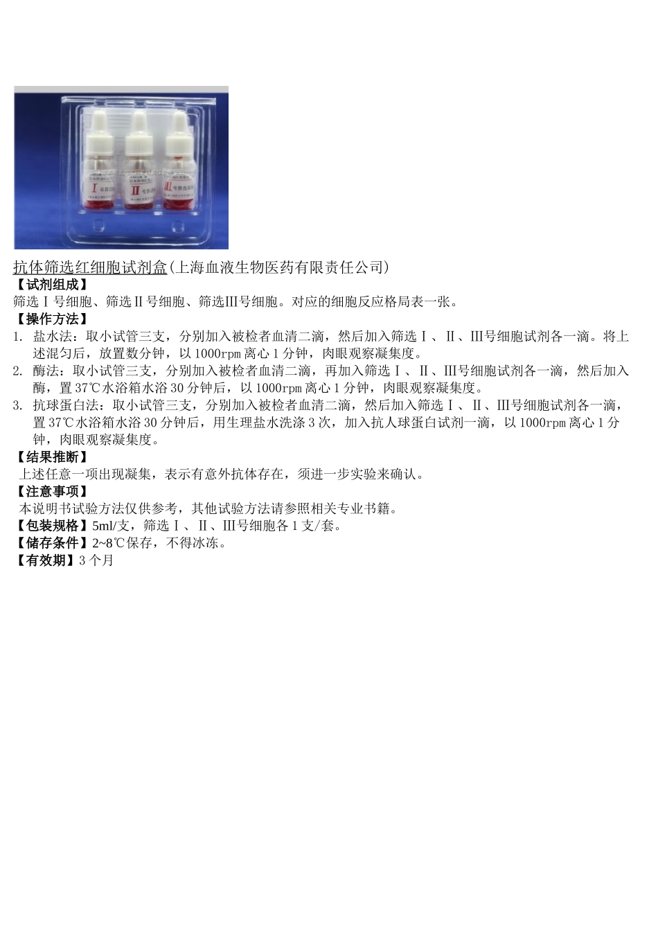 抗体筛选红细胞试剂盒_第1页