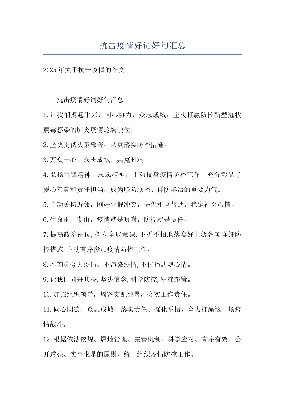 抗击疫情好词好句汇总_第1页