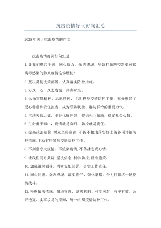 抗击疫情好词好句汇总