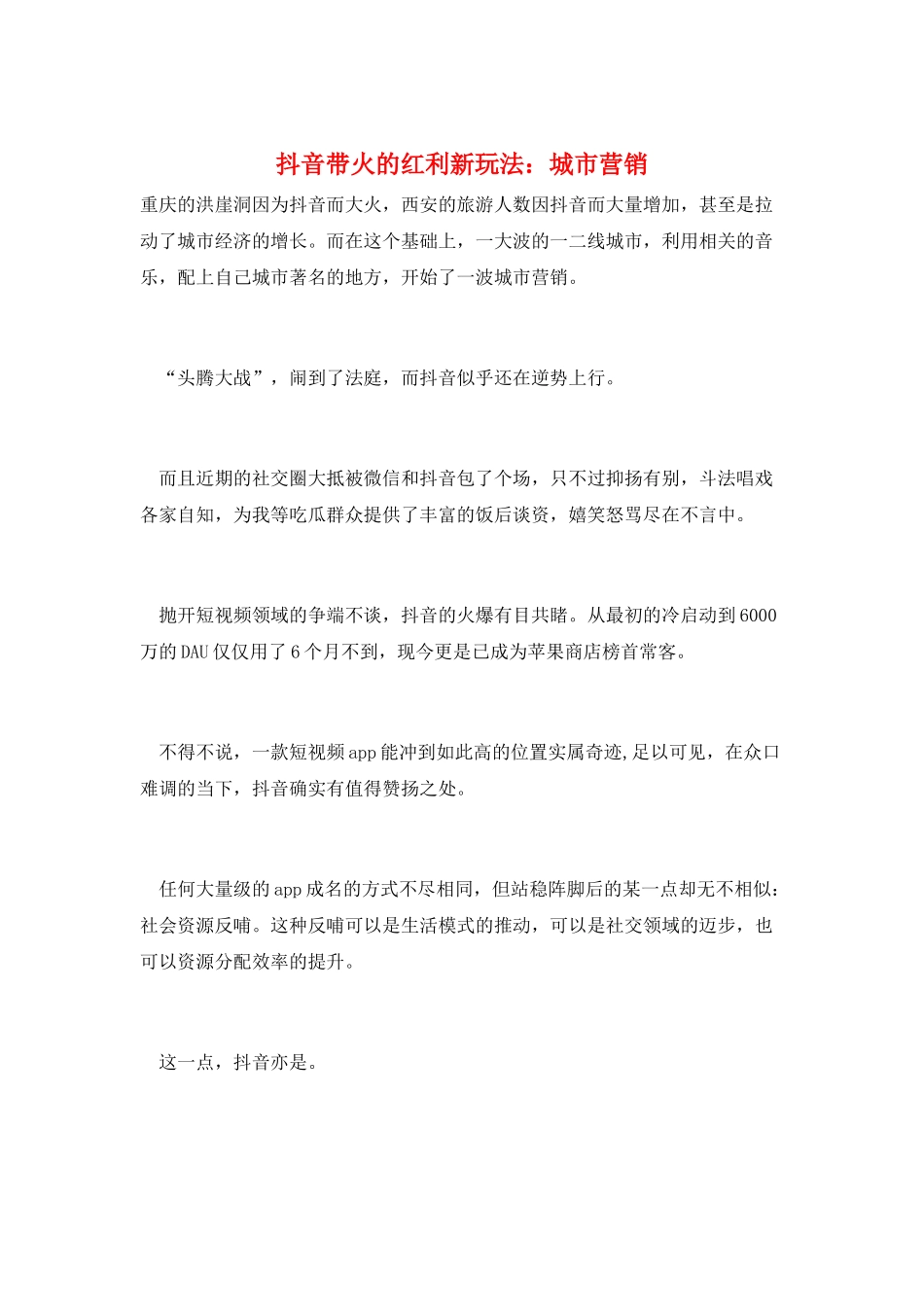 抖音带火的红利新玩法：城市营销_第1页