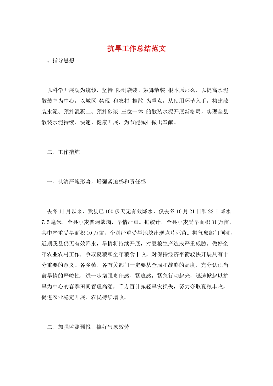 抗旱工作总结范文_第1页