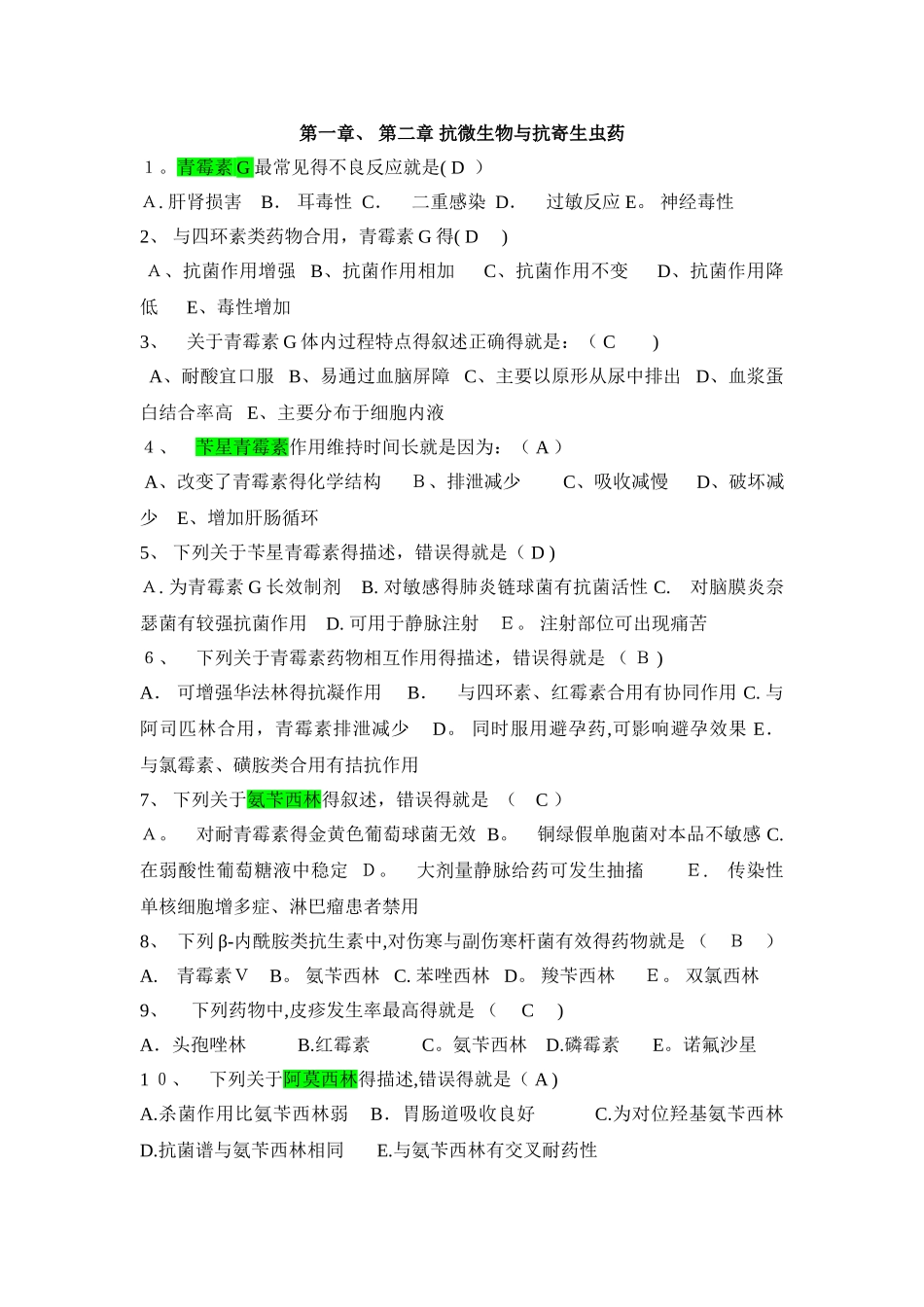 抗微生物抗寄生虫 知识竞赛题 有答案_第1页
