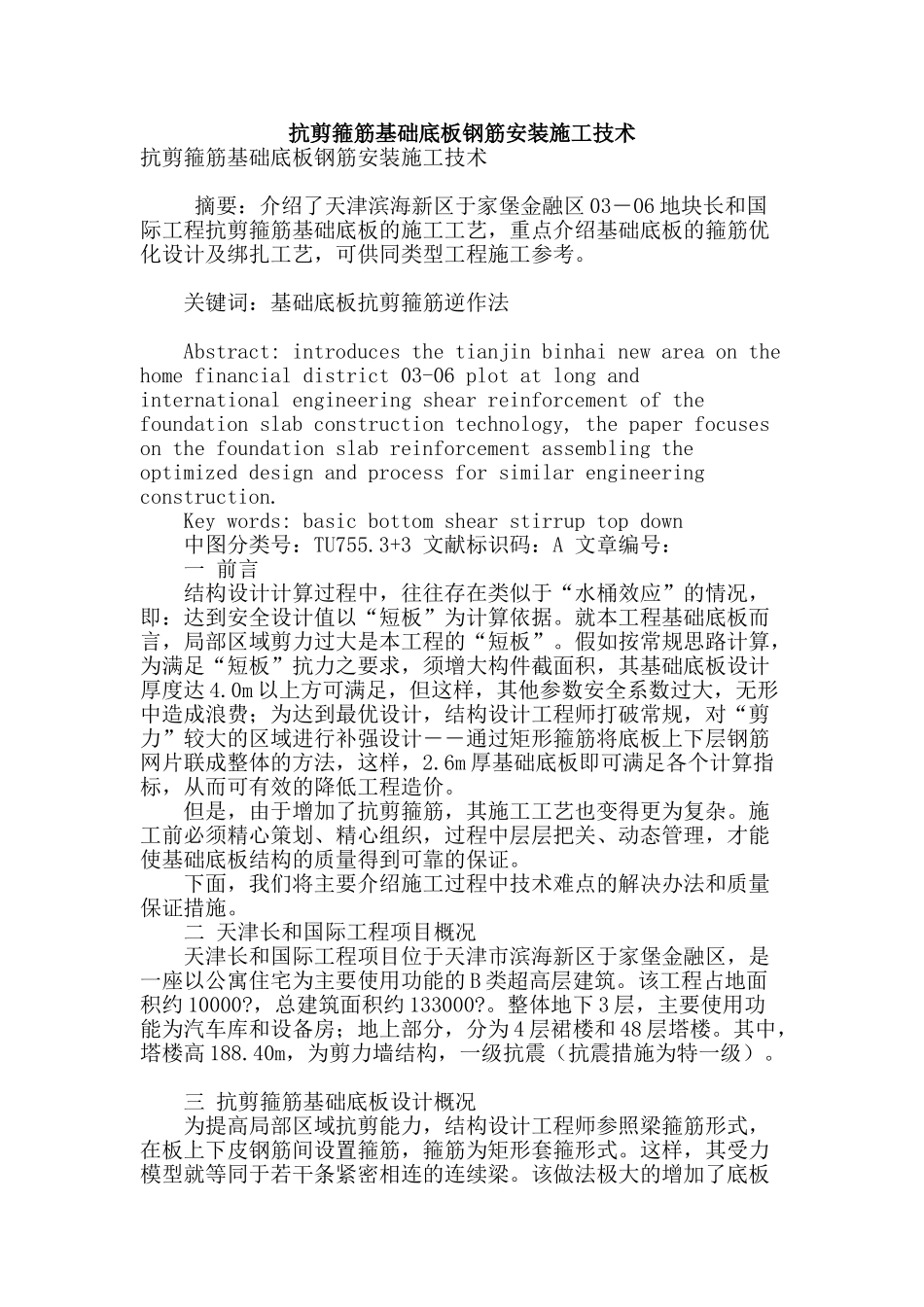 抗剪箍筋基础底板钢筋安装施工技术_第1页