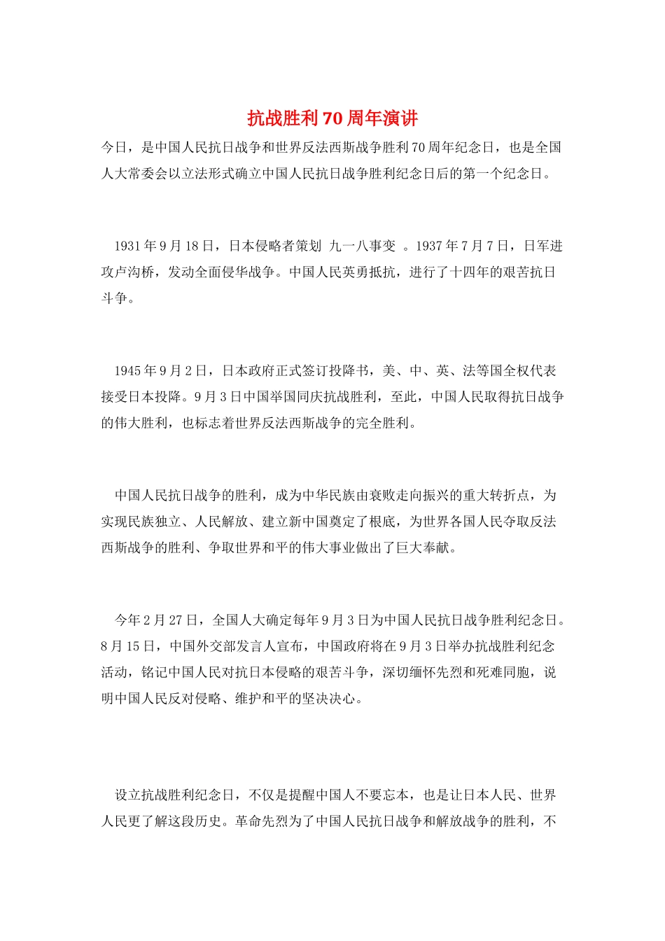 抗战胜利70周年演讲_第1页