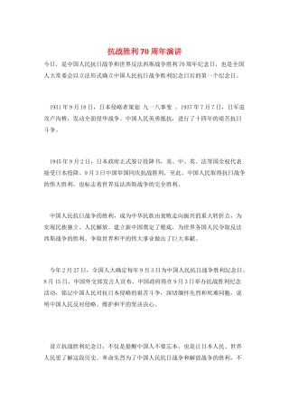 抗战胜利70周年演讲